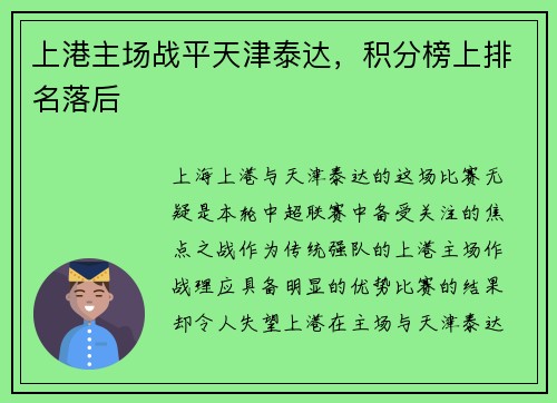 上港主场战平天津泰达，积分榜上排名落后