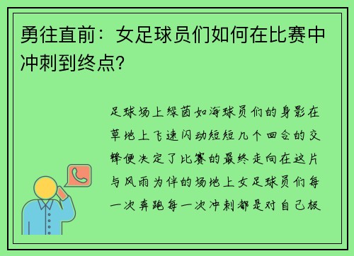勇往直前：女足球员们如何在比赛中冲刺到终点？