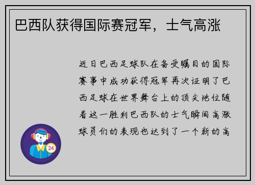 巴西队获得国际赛冠军，士气高涨