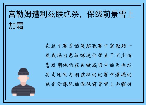富勒姆遭利兹联绝杀，保级前景雪上加霜