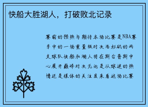快船大胜湖人，打破败北记录