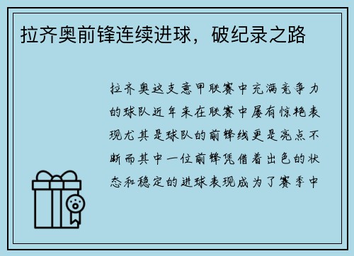 拉齐奥前锋连续进球，破纪录之路