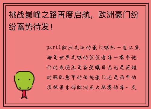 挑战巅峰之路再度启航，欧洲豪门纷纷蓄势待发！