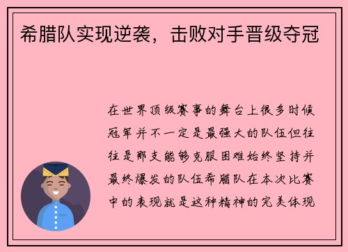 希腊队实现逆袭，击败对手晋级夺冠