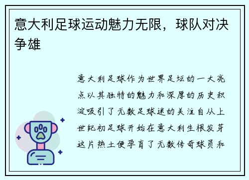 意大利足球运动魅力无限，球队对决争雄