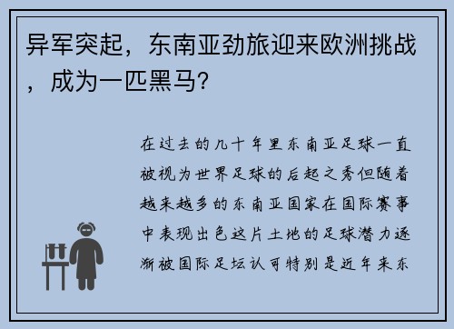 异军突起，东南亚劲旅迎来欧洲挑战，成为一匹黑马？