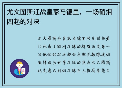 尤文图斯迎战皇家马德里，一场硝烟四起的对决