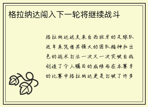 格拉纳达闯入下一轮将继续战斗