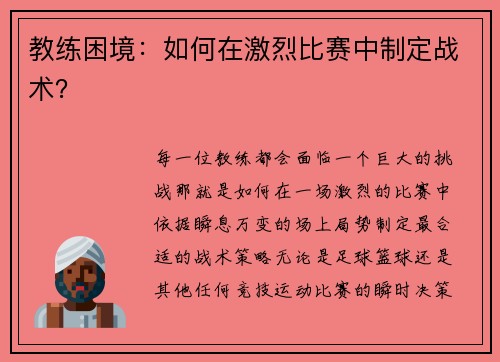 教练困境：如何在激烈比赛中制定战术？