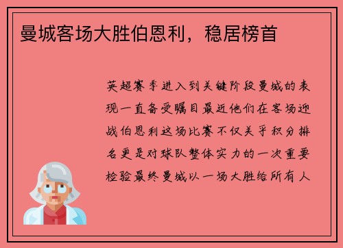 曼城客场大胜伯恩利，稳居榜首