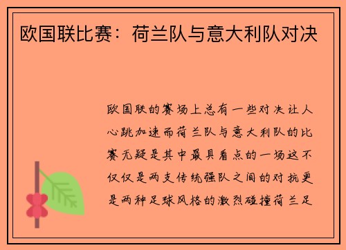 欧国联比赛：荷兰队与意大利队对决