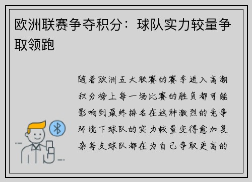 欧洲联赛争夺积分：球队实力较量争取领跑