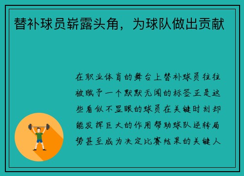 替补球员崭露头角，为球队做出贡献