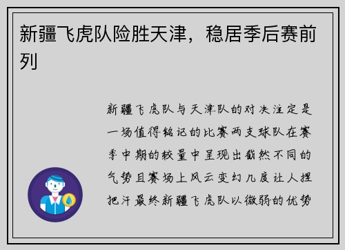 新疆飞虎队险胜天津，稳居季后赛前列