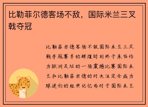 比勒菲尔德客场不敌，国际米兰三叉戟夺冠