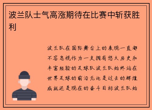波兰队士气高涨期待在比赛中斩获胜利