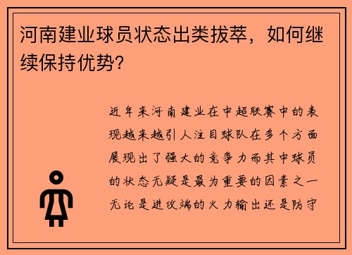 河南建业球员状态出类拔萃，如何继续保持优势？