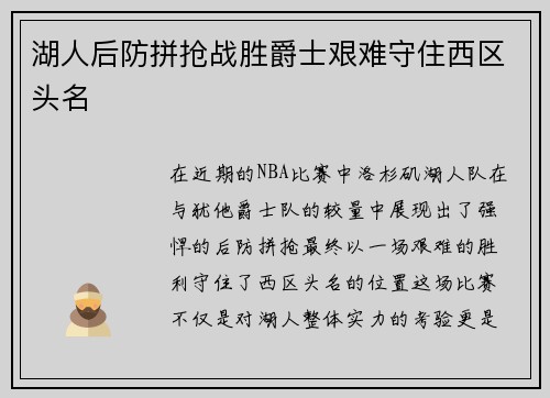 湖人后防拼抢战胜爵士艰难守住西区头名