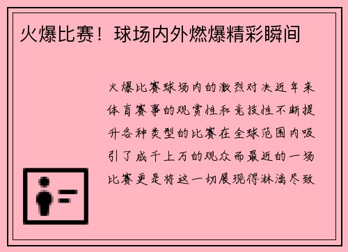 火爆比赛！球场内外燃爆精彩瞬间