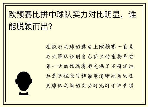 欧预赛比拼中球队实力对比明显，谁能脱颖而出？