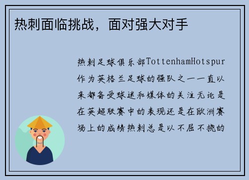 热刺面临挑战，面对强大对手