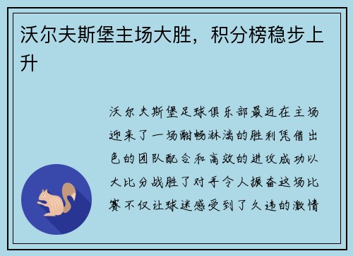 沃尔夫斯堡主场大胜，积分榜稳步上升