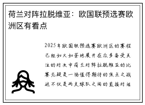 荷兰对阵拉脱维亚：欧国联预选赛欧洲区有看点