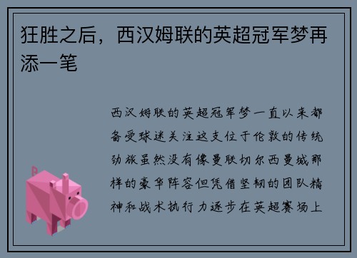 狂胜之后，西汉姆联的英超冠军梦再添一笔