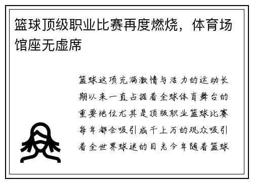 篮球顶级职业比赛再度燃烧，体育场馆座无虚席