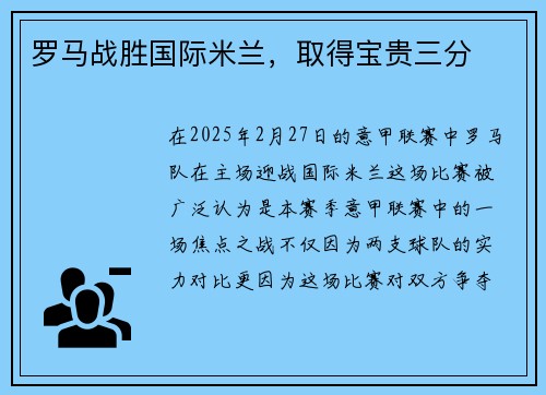 罗马战胜国际米兰，取得宝贵三分