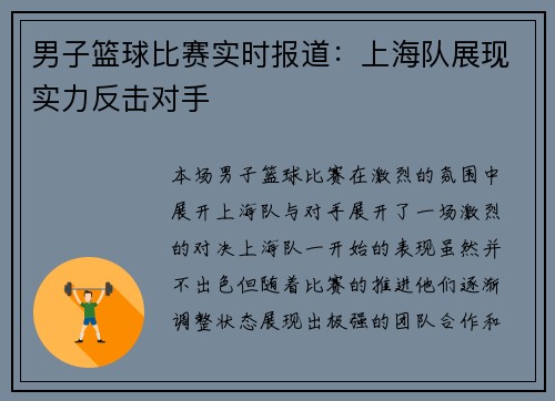 男子篮球比赛实时报道：上海队展现实力反击对手