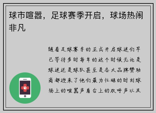 球市喧嚣，足球赛季开启，球场热闹非凡