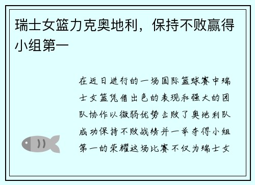 瑞士女篮力克奥地利，保持不败赢得小组第一