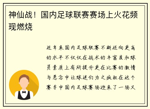 神仙战！国内足球联赛赛场上火花频现燃烧