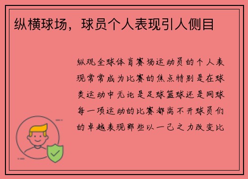 纵横球场，球员个人表现引人侧目