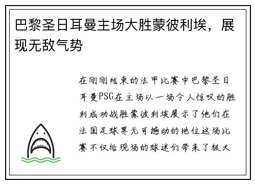 巴黎圣日耳曼主场大胜蒙彼利埃，展现无敌气势