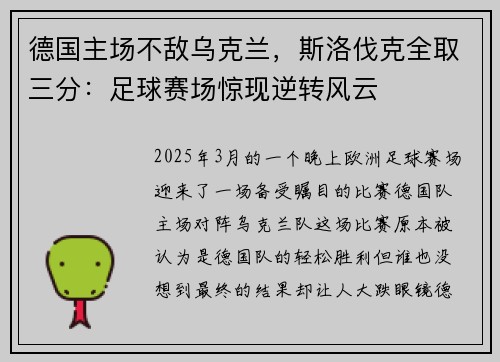 德国主场不敌乌克兰，斯洛伐克全取三分：足球赛场惊现逆转风云