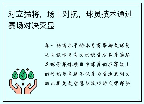对立猛将，场上对抗，球员技术通过赛场对决突显