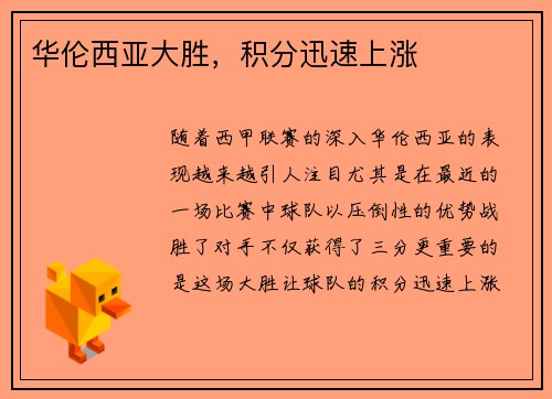 华伦西亚大胜，积分迅速上涨