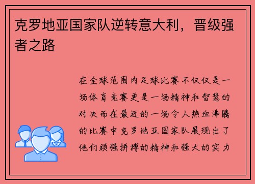 克罗地亚国家队逆转意大利，晋级强者之路