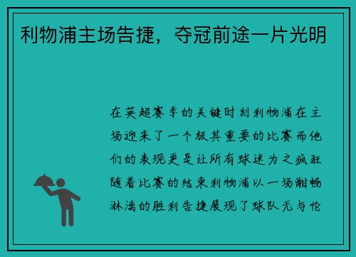 利物浦主场告捷，夺冠前途一片光明