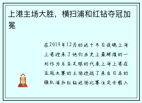 上港主场大胜，横扫浦和红钻夺冠加冕