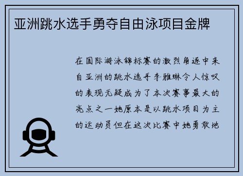 亚洲跳水选手勇夺自由泳项目金牌