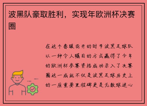 波黑队豪取胜利，实现年欧洲杯决赛圈