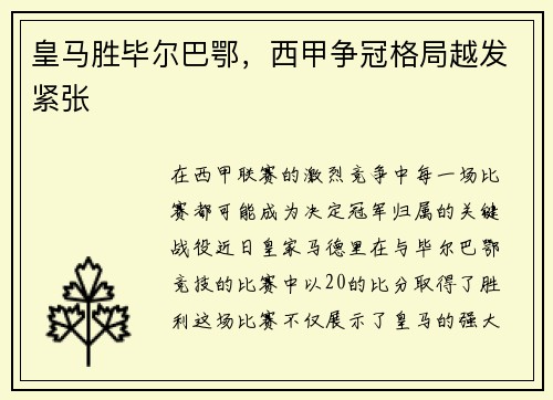 皇马胜毕尔巴鄂，西甲争冠格局越发紧张