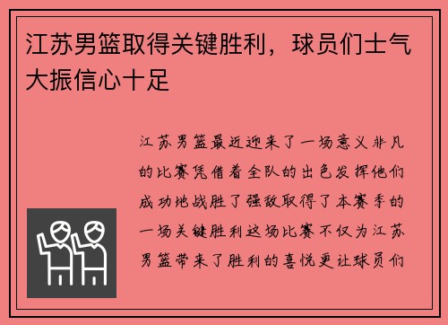 江苏男篮取得关键胜利，球员们士气大振信心十足