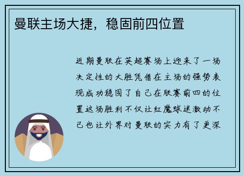 曼联主场大捷，稳固前四位置