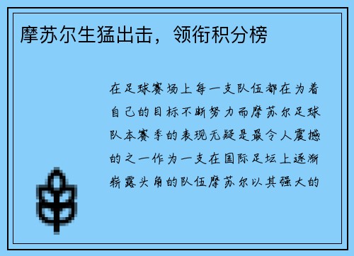 摩苏尔生猛出击，领衔积分榜