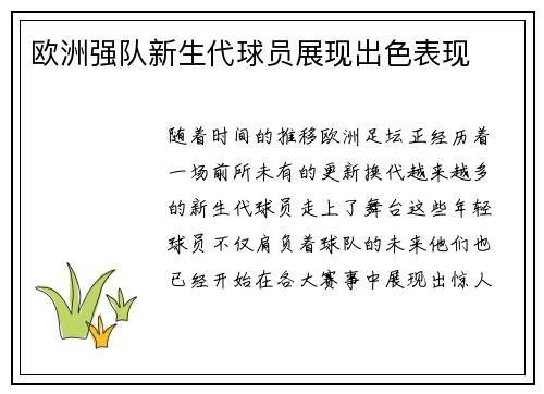 欧洲强队新生代球员展现出色表现
