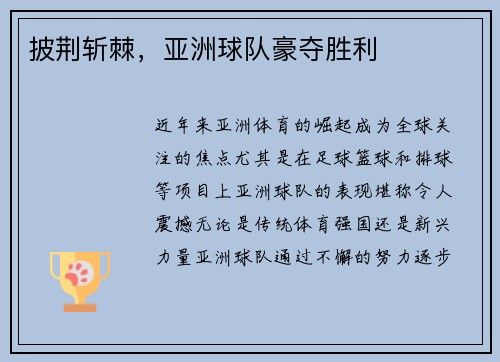 披荆斩棘，亚洲球队豪夺胜利